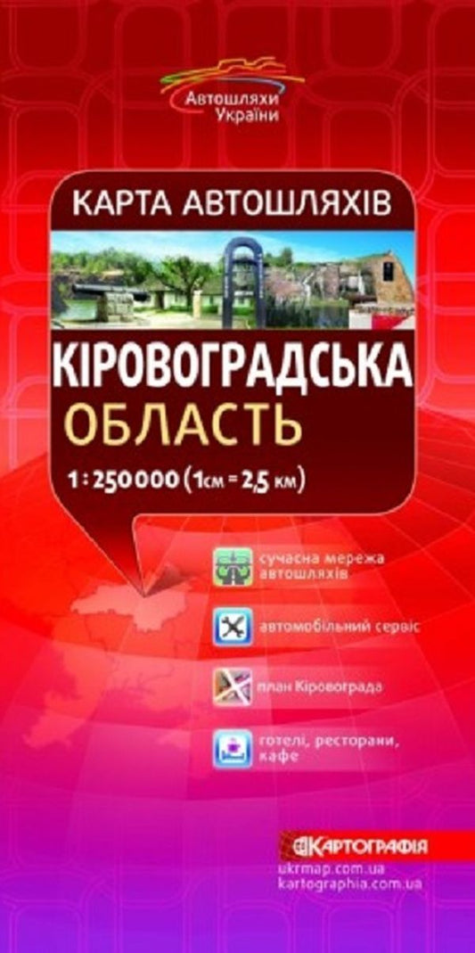 Road map. Kirovohrad region. M-b 1:250,000 / Карта автошляхів. Кіровоградська область. М-б 1:250 000  9789669460707-1