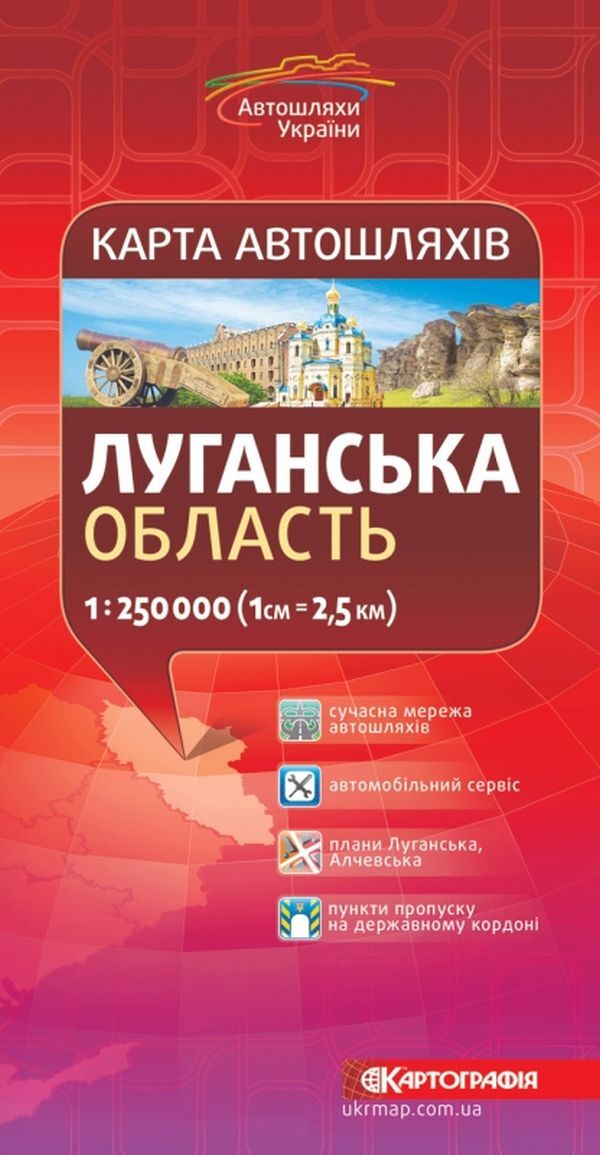 Road map. Luhansk region. M-b 1:250,000 / Карта автошляхів. Луганська область. М-б 1:250 000  9789669463654-1