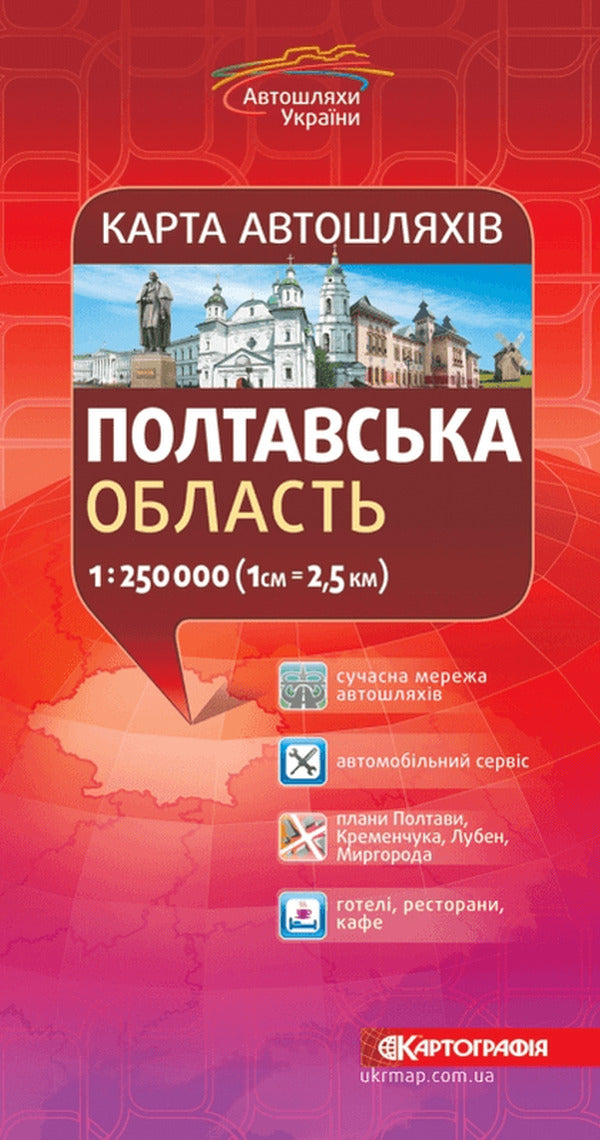 Road map. Poltava. 1:250,000 / Карта автошляхів. Полтавська область. 1:250 000  9789669464385-1