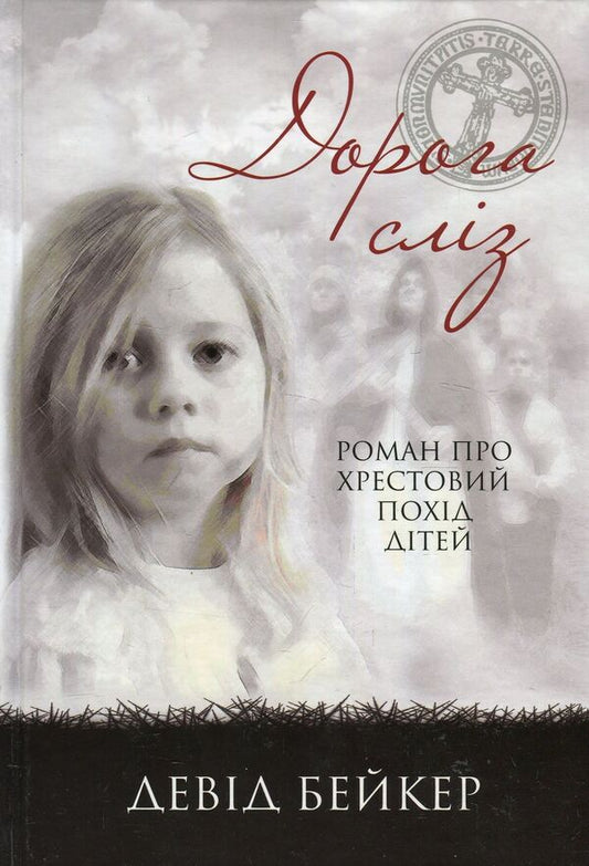 Road of tears. A novel about a children's crusade / Дорога сліз. Роман про хрестовий похід дітей Дэвид Бейкер 978-617-7517-00-8-1