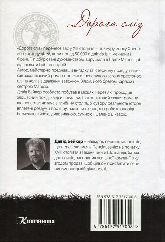 Road of tears. A novel about a children's crusade / Дорога сліз. Роман про хрестовий похід дітей Дэвид Бейкер 978-617-7517-00-8-2