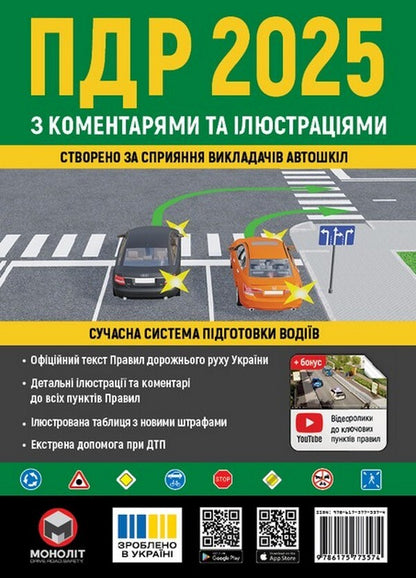 Road rules 2025 with comments and illustrations / Правила дорожнього руху 2025 з коментарями та в ілюстраціях  978-617-577-357-4-1