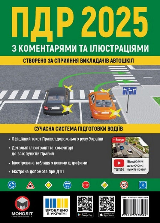 Road rules 2025 with comments and illustrations / Правила дорожнього руху 2025 з коментарями та в ілюстраціях  978-617-577-357-4-1