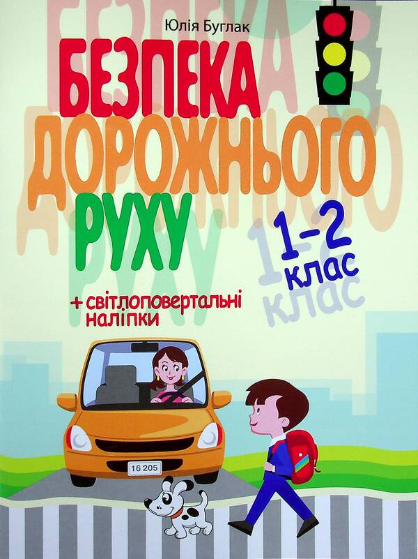 Road safety 1-2 class + stickers / Безпека дорожнього руху 1-2 клас + наліпки Юлия Буглак 9786177174959-1