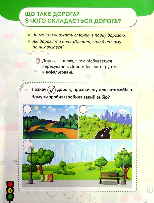 Road safety 1-2 class + stickers / Безпека дорожнього руху 1-2 клас + наліпки Юлия Буглак 9786177174959-6