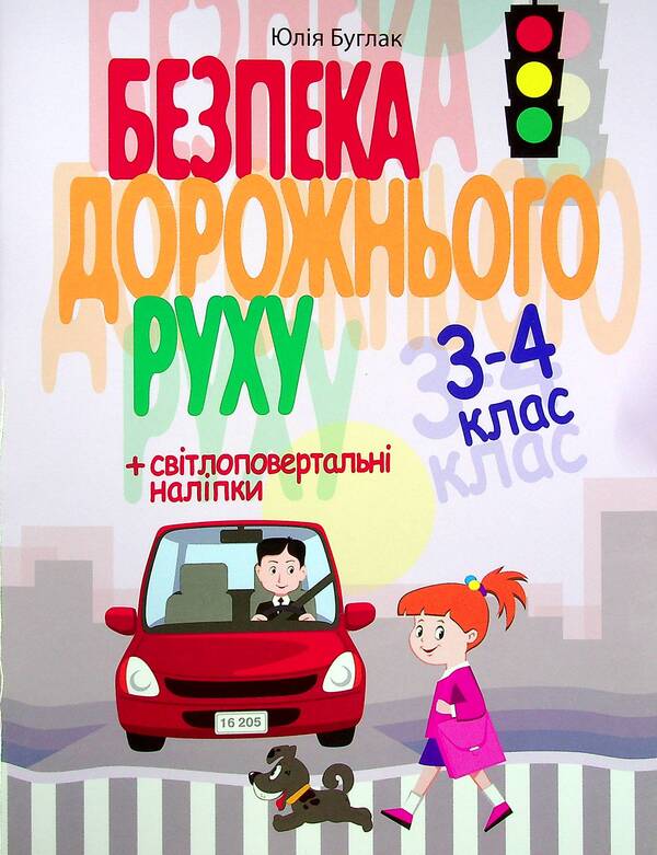 Road safety 3-4 class + stickers / Безпека дорожнього руху 3-4 клас + наліпки Юлия Буглак -1