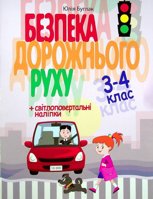 Road safety 3-4 class + stickers / Безпека дорожнього руху 3-4 клас + наліпки Юлия Буглак -1
