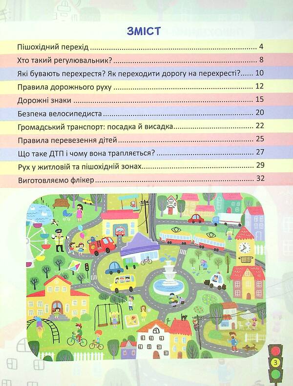 Road safety 3-4 class + stickers / Безпека дорожнього руху 3-4 клас + наліпки Юлия Буглак -5