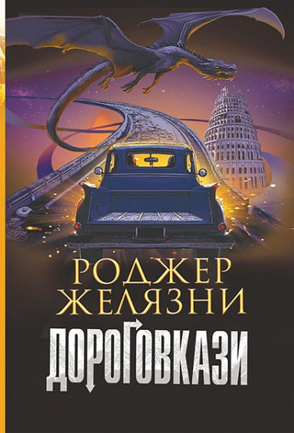 Road signs / Дороговкази Роджер Желязны 978-966-10-6957-1-1