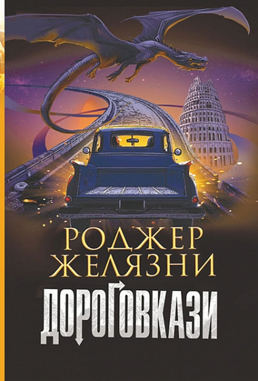 Road signs / Дороговкази Роджер Желязны 978-966-10-6957-1-1