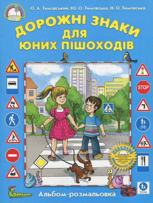 Road signs for young pedestrians. Coloring album / Дорожні знаки для юних пішоходів. Альбом-розмальовка Юлианна Тимовская, Наталья Тимовская, Александр Тимовский 978-966-1650-14-4-1