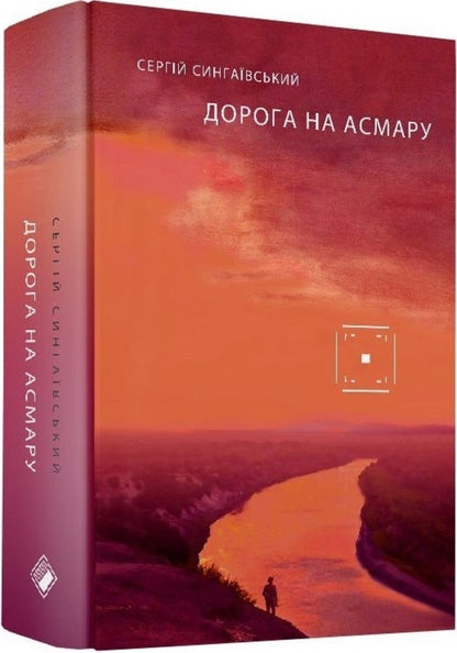 Road to Asmara / Дорога на Асмару Сергей Сингаивский 9786177286911-1