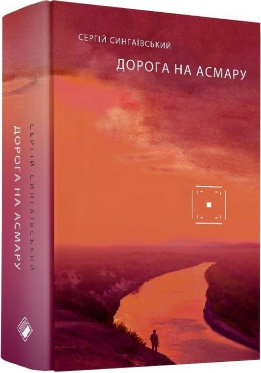 Road to Asmara / Дорога на Асмару Сергей Сингаивский 9786177286911-1