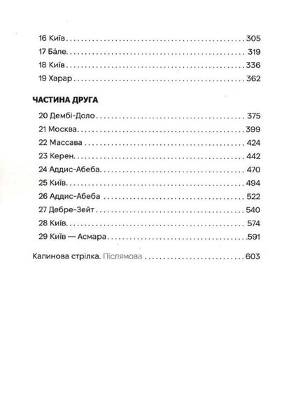 Road to Asmara / Дорога на Асмару Сергей Сингаивский 9786177286911-3