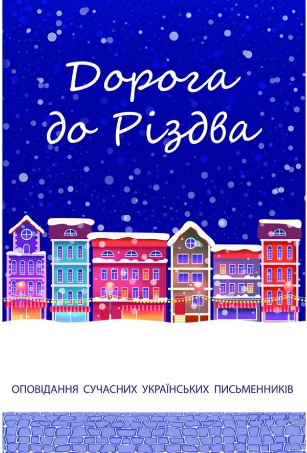 Road to Christmas / Дорога до Різдва Тарас Прохасько, Иван Андрусяк, Богдана Матияш, Константин Москалец, Надийка Гербиш 978-966-938-519-2-1