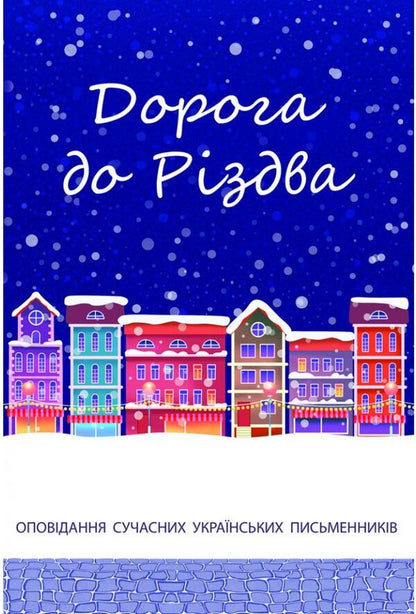 Road to Christmas / Дорога до Різдва Тарас Прохасько, Иван Андрусяк, Богдана Матияш, Константин Москалец, Надийка Гербиш 978-966-938-519-2-1