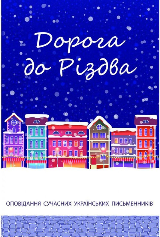 Road to Christmas / Дорога до Різдва Тарас Прохасько, Иван Андрусяк, Богдана Матияш, Константин Москалец, Надийка Гербиш 978-966-938-519-2-1