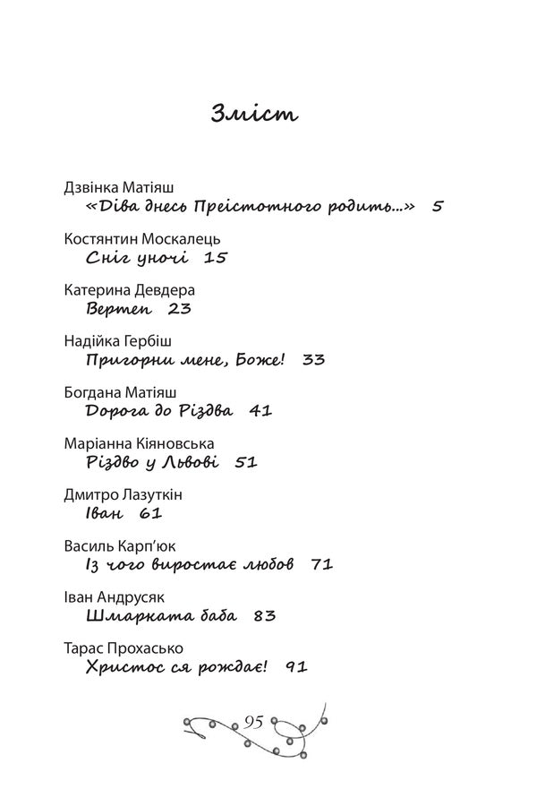 Road to Christmas / Дорога до Різдва Тарас Прохасько, Иван Андрусяк, Богдана Матияш, Константин Москалец, Надийка Гербиш 978-966-938-519-2-3