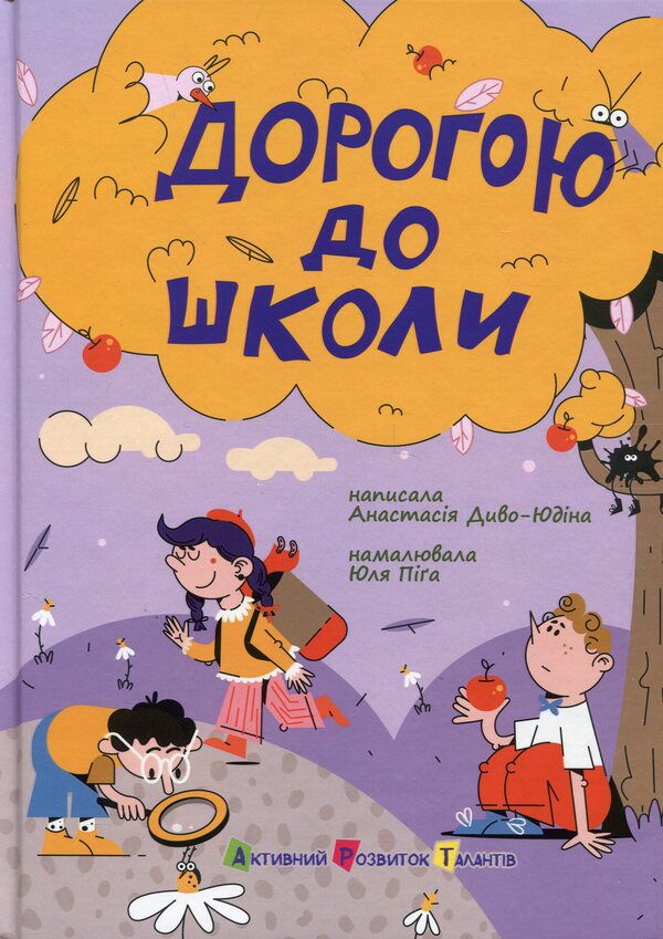 Road to school / Дорогою до школи Анастасия Диво-Юдина 978-617-09-9385-4-1