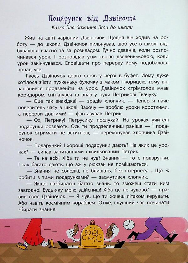 Road to school / Дорогою до школи Анастасия Диво-Юдина 978-617-09-9385-4-5