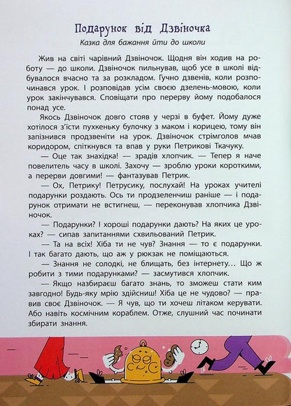 Road to school / Дорогою до школи Анастасия Диво-Юдина 978-617-09-9385-4-5