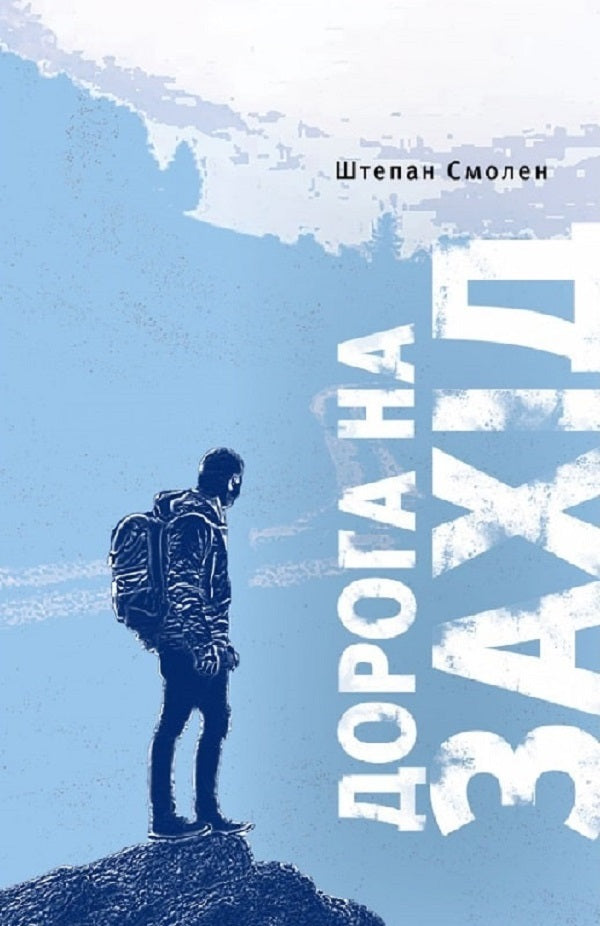 Road to the West. In the footsteps of the tamed God / Дорога на Захід. Слідами прирученого Бога Штепан Смолен 978-966-938-661-8-1