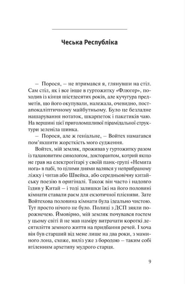 Road to the West. In the footsteps of the tamed God / Дорога на Захід. Слідами прирученого Бога Штепан Смолен 978-966-938-661-8-3