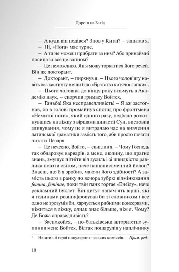 Road to the West. In the footsteps of the tamed God / Дорога на Захід. Слідами прирученого Бога Штепан Смолен 978-966-938-661-8-4