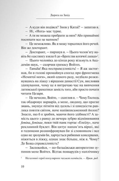 Road to the West. In the footsteps of the tamed God / Дорога на Захід. Слідами прирученого Бога Штепан Смолен 978-966-938-661-8-4