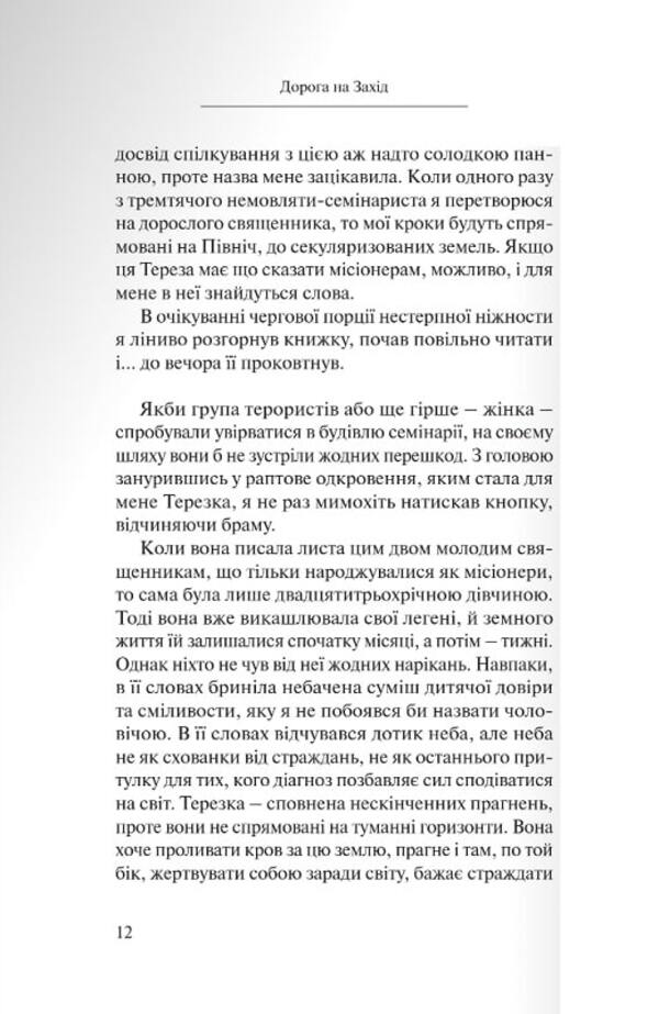 Road to the West. In the footsteps of the tamed God / Дорога на Захід. Слідами прирученого Бога Штепан Смолен 978-966-938-661-8-6