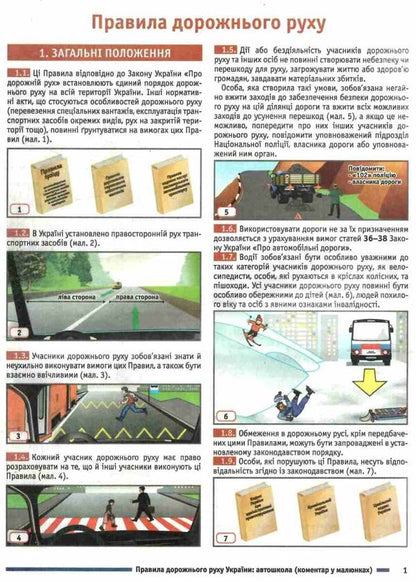 Road traffic rules of Ukraine 2024. Comment in pictures. Resolution 1242 dated 11/24/2023 / Правила дорожнього руху України 2024. Коментар у малюнках. Постанова 1242 від 24.11.2023 Борис Рациборынский, Виктор Гусар, Александр Фоменко 978-617-8110-18-5-3