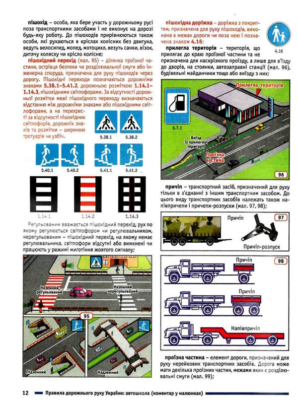 Road traffic rules of Ukraine 2024. Comment in pictures. Resolution 1242 dated 11/24/2023 / Правила дорожнього руху України 2024. Коментар у малюнках. Постанова 1242 від 24.11.2023 Борис Рациборынский, Виктор Гусар, Александр Фоменко 978-617-8110-18-5-5