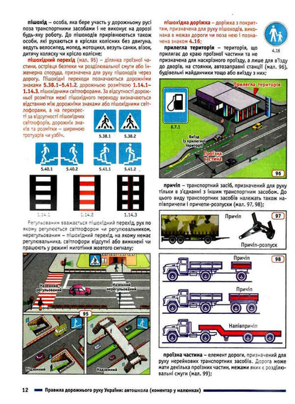 Road traffic rules of Ukraine 2024. Comment in pictures. Resolution 1242 dated 11/24/2023 / Правила дорожнього руху України 2024. Коментар у малюнках. Постанова 1242 від 24.11.2023 Борис Рациборынский, Виктор Гусар, Александр Фоменко 978-617-8110-18-5-5