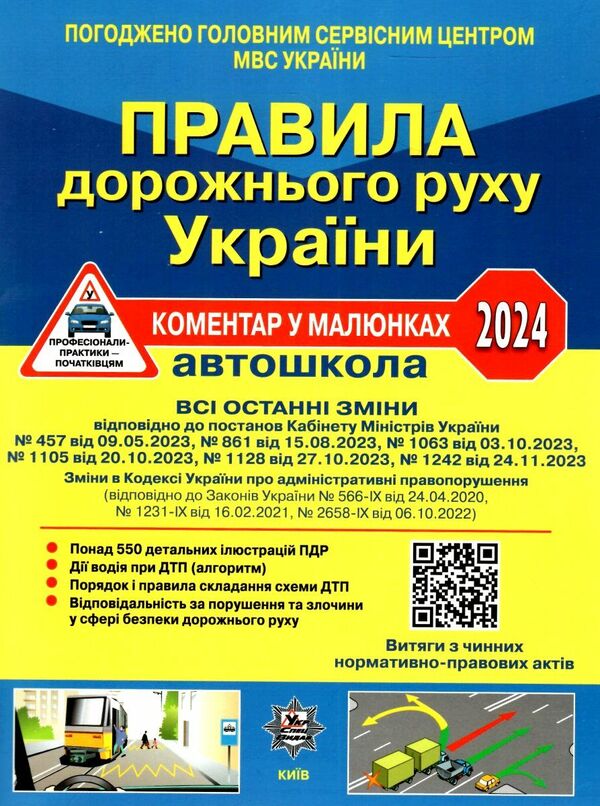 Road traffic rules of Ukraine 2024. Comment in pictures. Resolution 1242 dated 11/24/2023 / Правила дорожнього руху України 2024. Коментар у малюнках. Постанова 1242 від 24.11.2023 Борис Рациборынский, Александр Фоменко, Виктор Гусар 978-617-8110-19-2-1