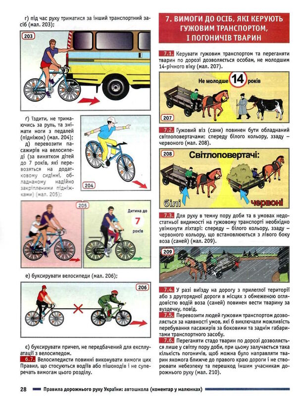 Road traffic rules of Ukraine 2024. Comment in pictures. Resolution 1242 dated 11/24/2023 / Правила дорожнього руху України 2024. Коментар у малюнках. Постанова 1242 від 24.11.2023 Борис Рациборынский, Александр Фоменко, Виктор Гусар 978-617-8110-19-2-3