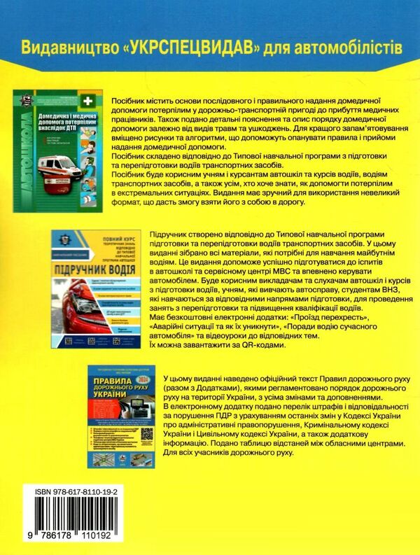 Road traffic rules of Ukraine 2024. Comment in pictures. Resolution 1242 dated 11/24/2023 / Правила дорожнього руху України 2024. Коментар у малюнках. Постанова 1242 від 24.11.2023 Борис Рациборынский, Александр Фоменко, Виктор Гусар 978-617-8110-19-2-2