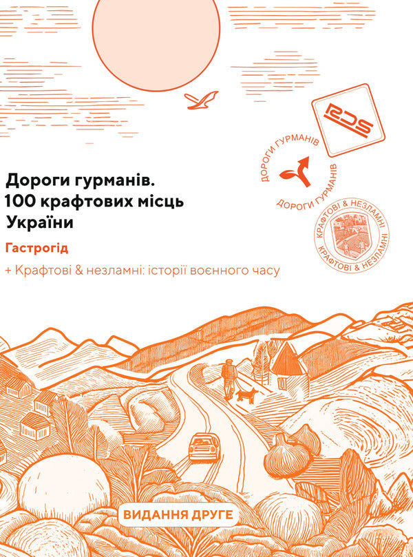 Roads Of Gourmets. 100 Craft Places Of Ukraine / Дороги гурманів.100 крафтових місць України RDS group of companies / Група компаній RDS 9786178422288-1