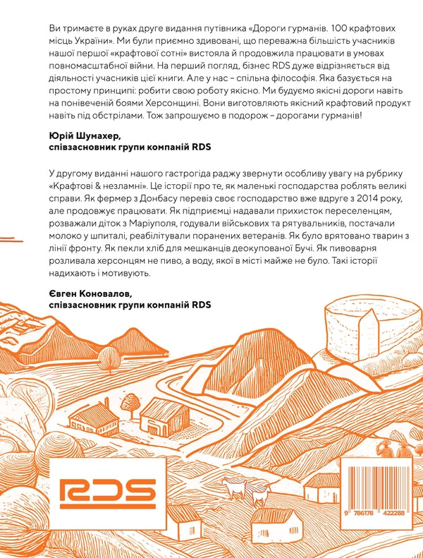 Roads Of Gourmets. 100 Craft Places Of Ukraine / Дороги гурманів.100 крафтових місць України RDS group of companies / Група компаній RDS 9786178422288-2
