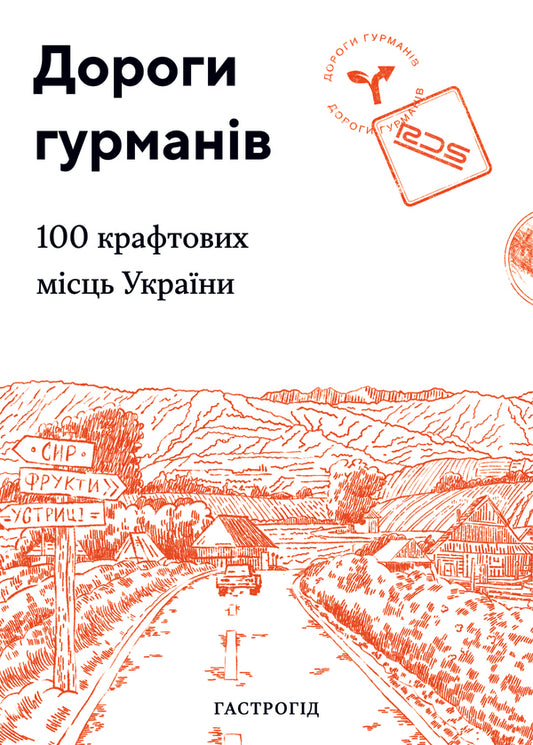 Roads of gourmets.100 craft places in Ukraine / Дороги гурманів. 100 крафтових місць України  978-617-7426-27-0-1