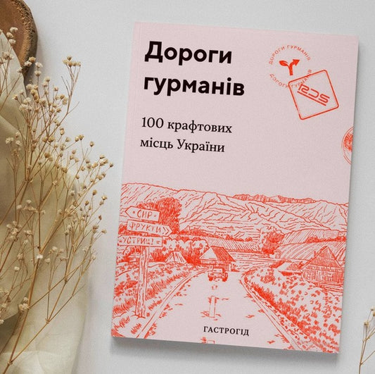 Roads of gourmets.100 craft places in Ukraine / Дороги гурманів. 100 крафтових місць України  978-617-7426-27-0-2