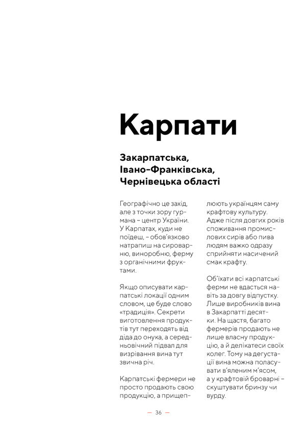 Roads of gourmets.100 craft places in Ukraine / Дороги гурманів. 100 крафтових місць України  978-617-7426-27-0-5