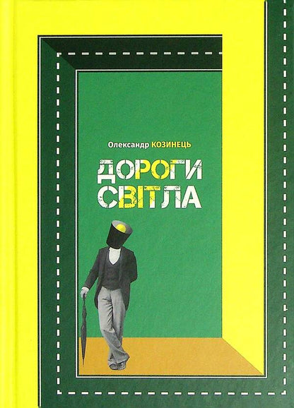 Roads of light / Дороги світла Александр Козинец 978-966-441-613-6-1