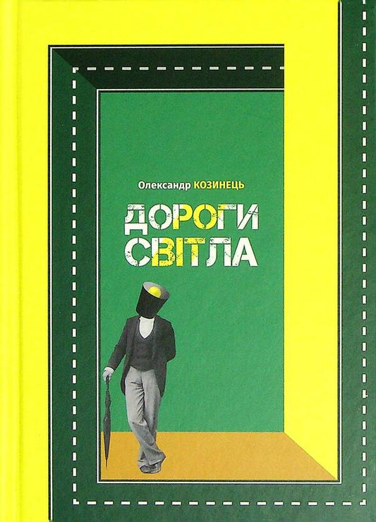 Roads of light / Дороги світла Александр Козинец 978-966-441-613-6-1