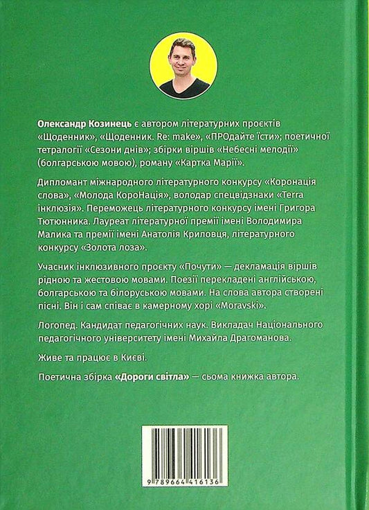 Roads of light / Дороги світла Александр Козинец 978-966-441-613-6-2