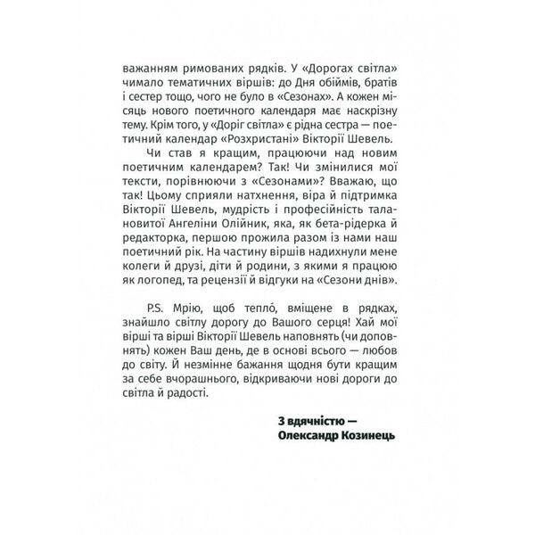 Roads of light / Дороги світла Александр Козинец 978-966-441-613-6-6