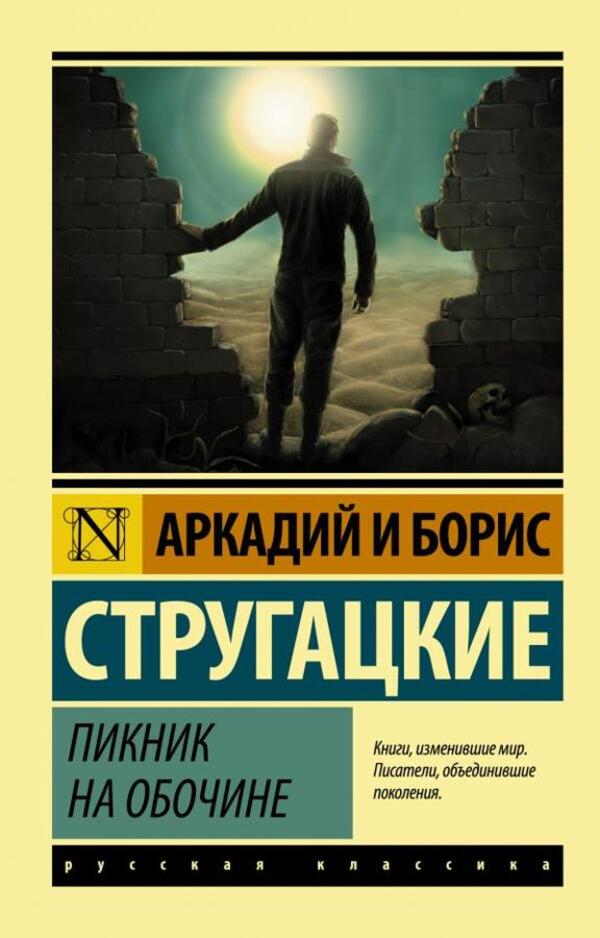Roadside Picnic - Пикник на обочине Arkady Strugatsky - Аркадий Стругацкий Does not apply-1