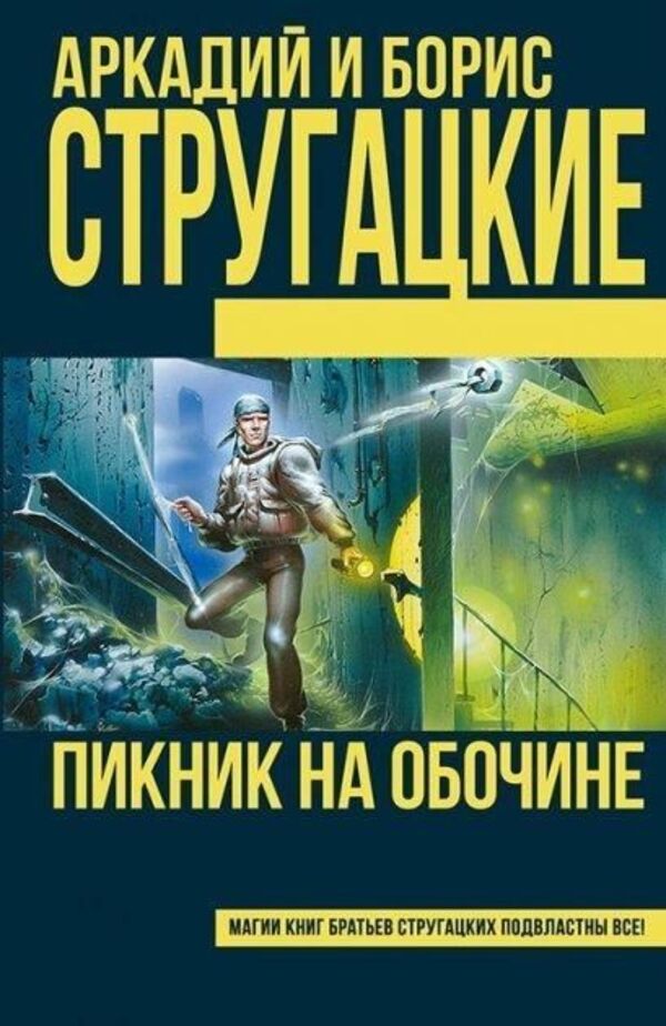 Roadside Picnic Hardcover - Пикник на обочине Тврдая обложка Arkady Strugatsky - Аркадий Стругацкий Does not apply-1