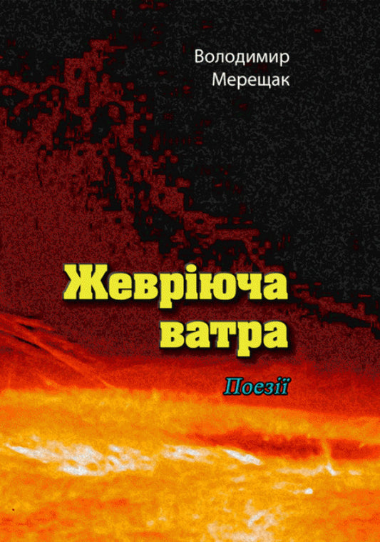 Roaring fire. Poetry / Жевріюча ватра. Поезії Владимир Мерещак 978-611-01-2206-1-1