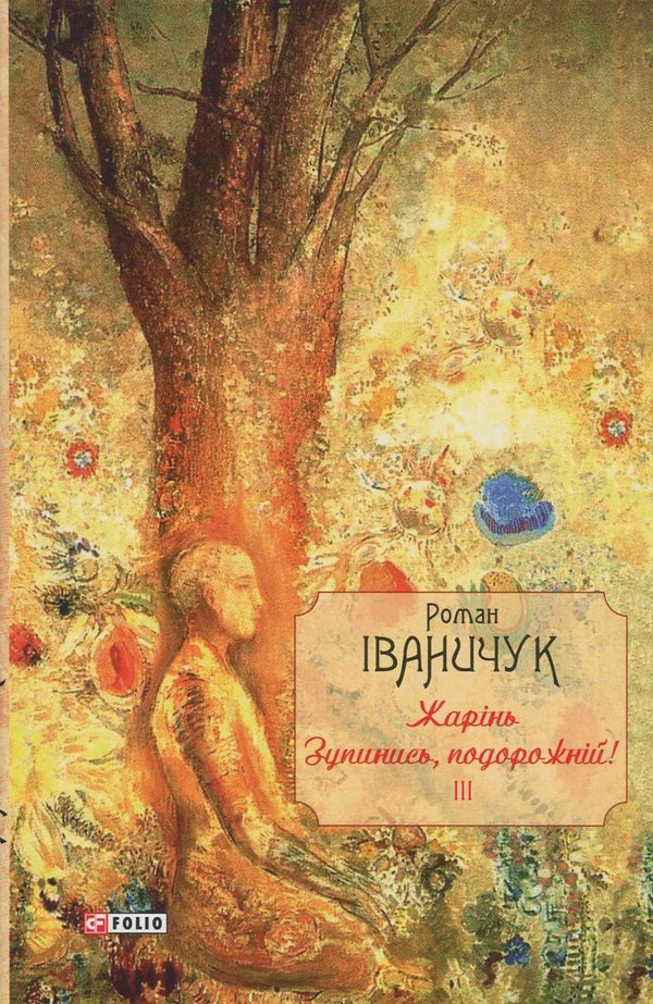 Roasting Stop, traveler! Volume 3 / Жарінь. Зупинись, подорожній! Том 3 Роман Иванычук 978-966-03-7948-0-1