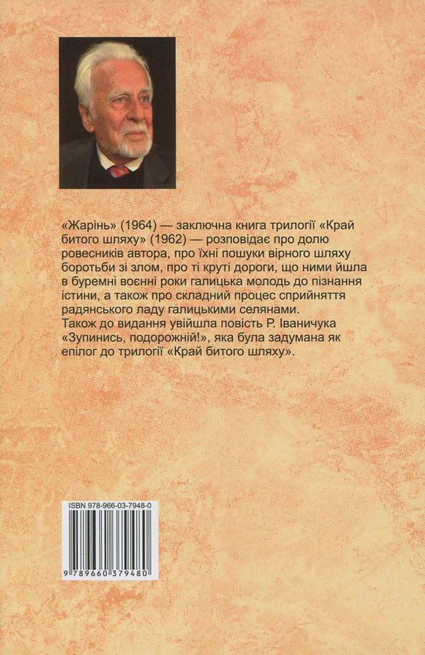 Roasting Stop, traveler! Volume 3 / Жарінь. Зупинись, подорожній! Том 3 Роман Иванычук 978-966-03-7948-0-2